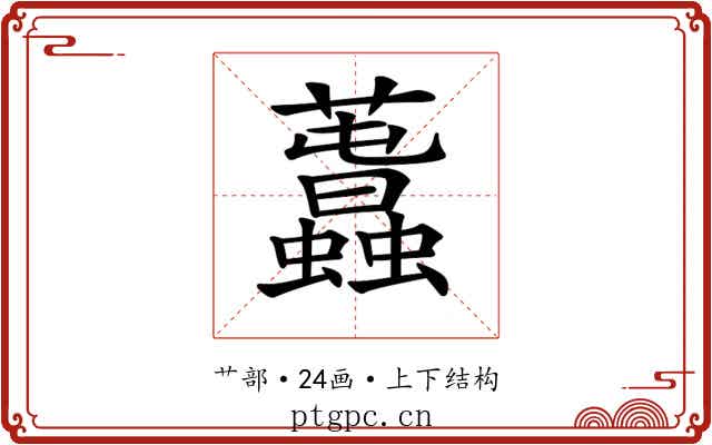 𧅪