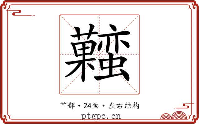 𧅬
