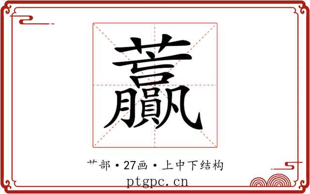 𧆍