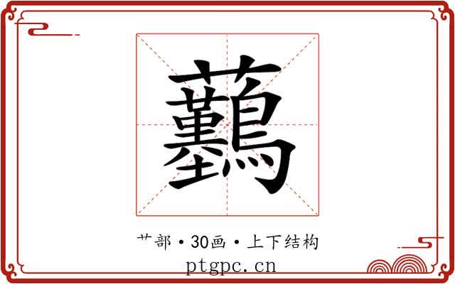 𧆖