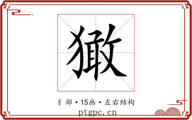 㺖 㺖