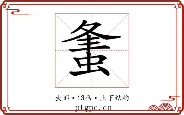 𧋴