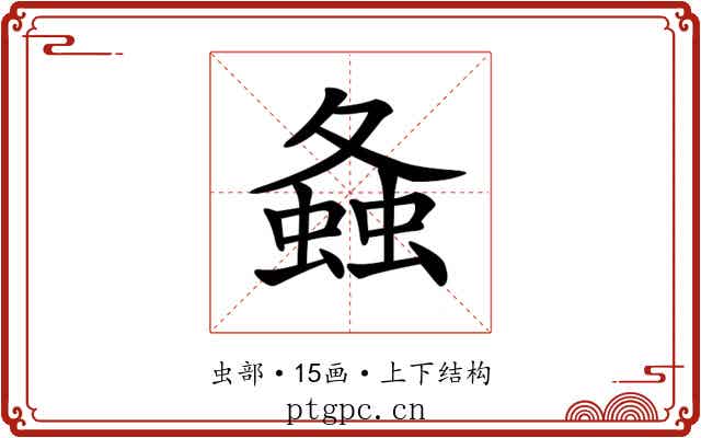 𧍸
