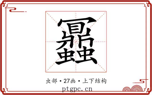 𧖅