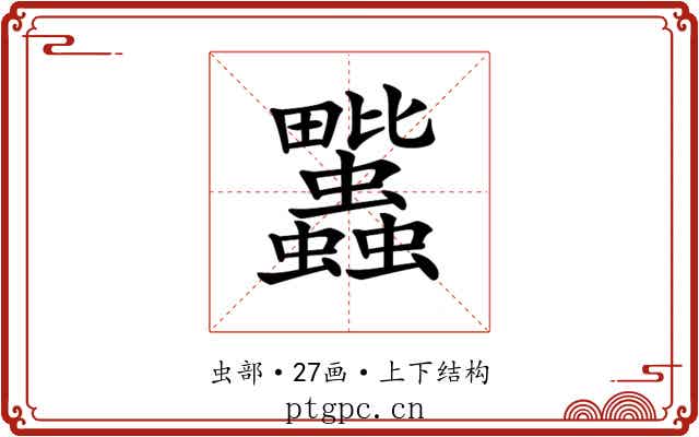 𧖈