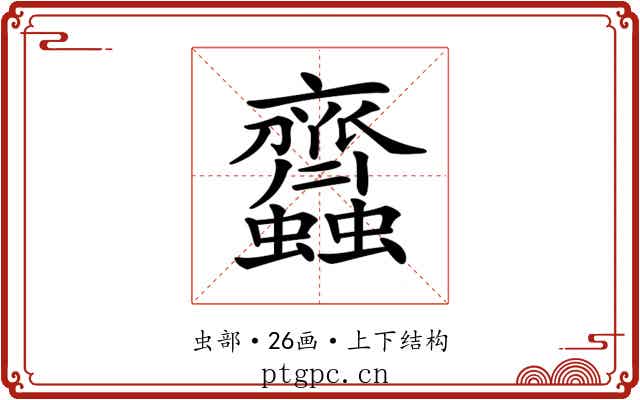 𧖊