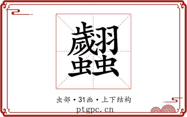 𧖢