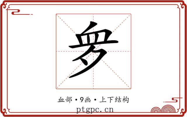 𧖪