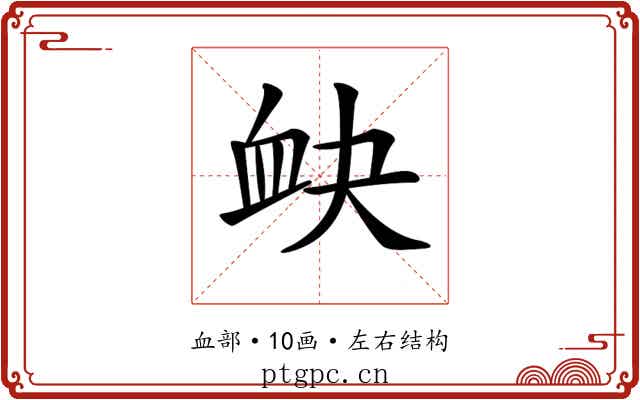 𧖫