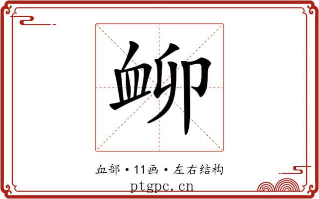 𧖰