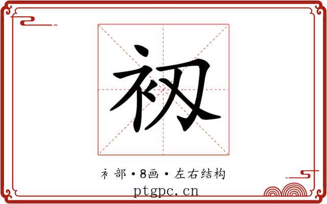 𧘖
