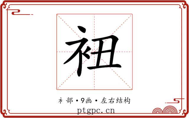 𧘥