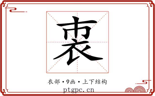 𧘴