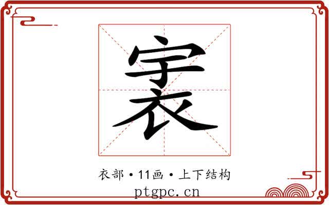 𧙶