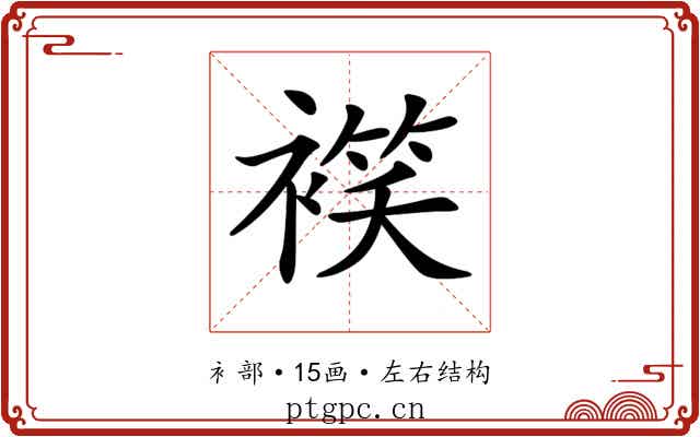 𧜕