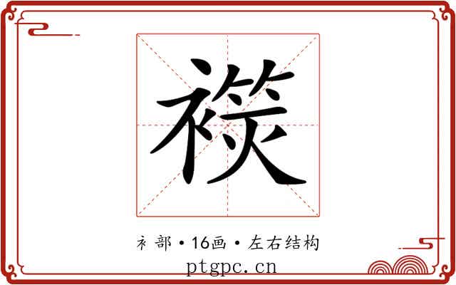 𧜬