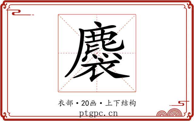 𧞯