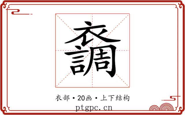 𧞴