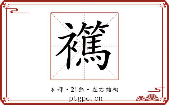 𧞶