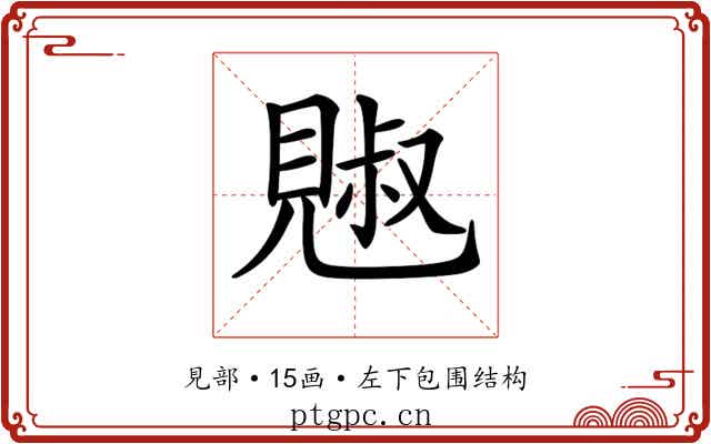 𧡕