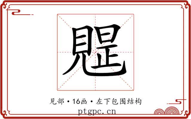 𧡭