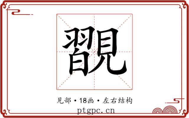 𧢇