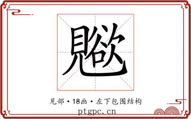 𧢊