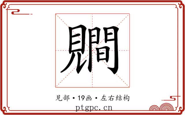 𧢑