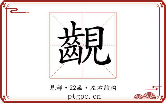 𧢟