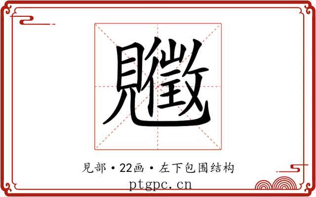 𧢡