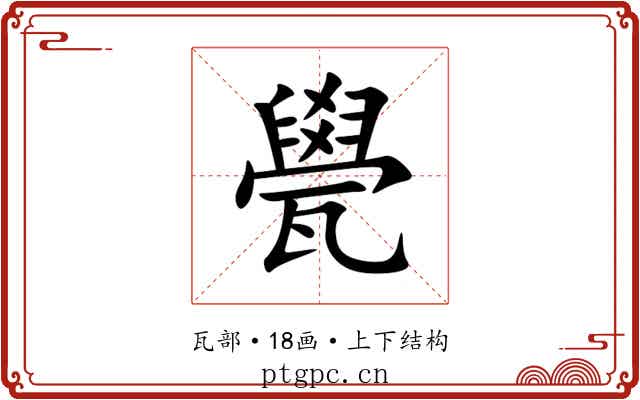 㽇 㽇