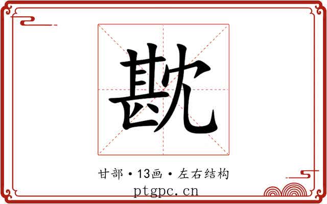 㽎 㽎