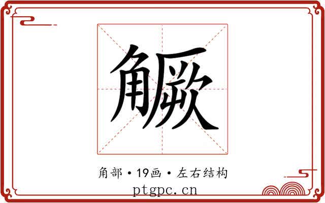 𧤼 𧤼