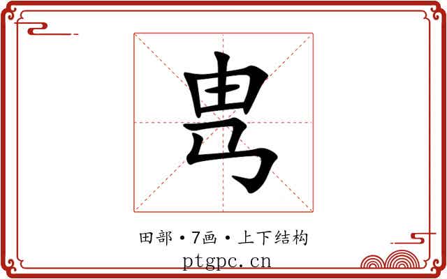 㽕 㽕