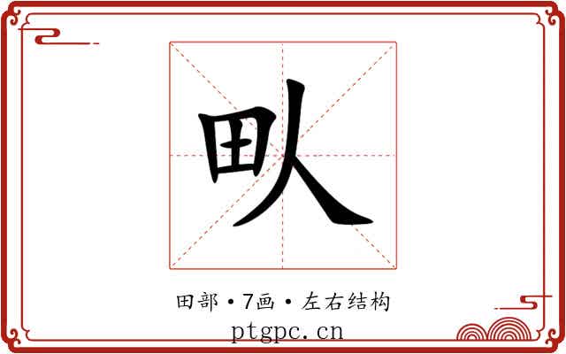 㽗