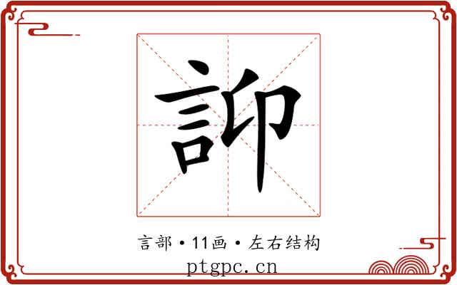 𧥴