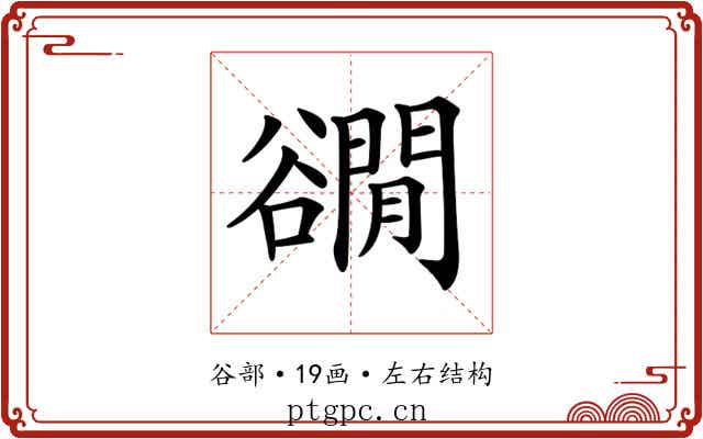 𧯎