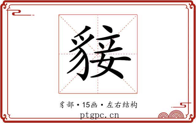 𧳛 𧳛