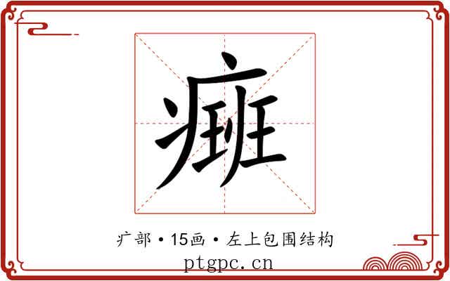 㿀 㿀