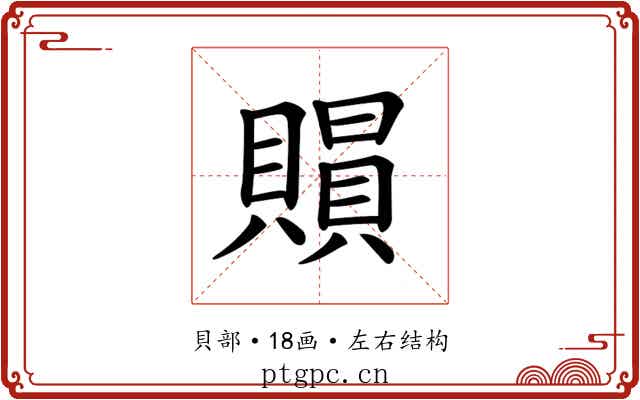 𧷰