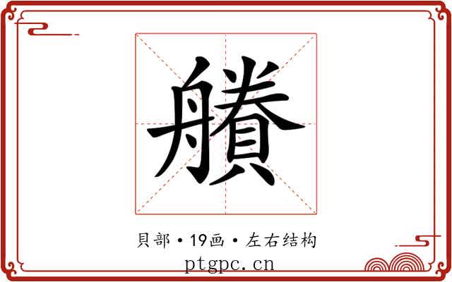 𧷽