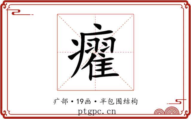 㿑