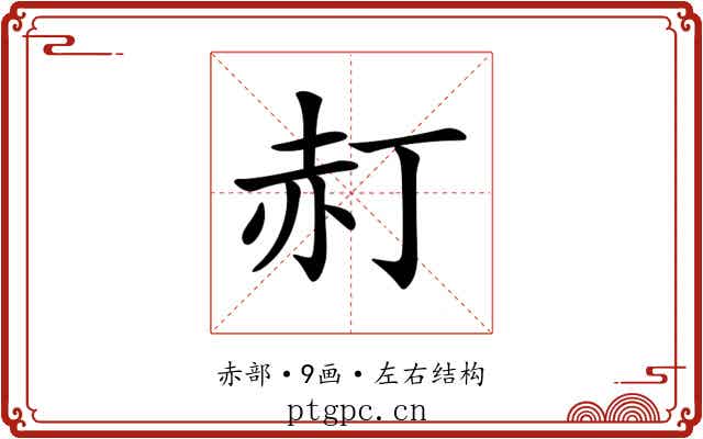 𧹙