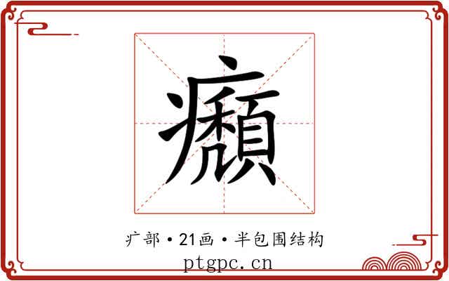 㿗 㿗