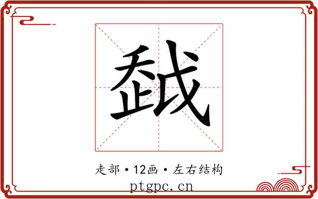 𧻂