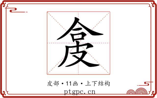 㿯 㿯