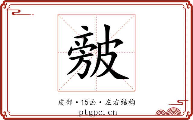 㿶