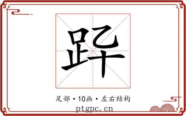 𧿎