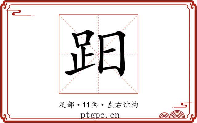 𧿭