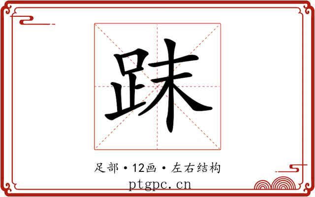 𧿴